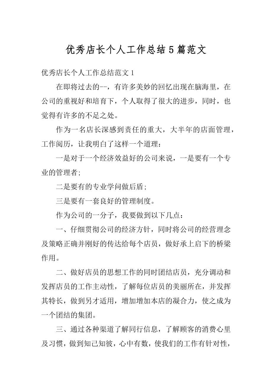 优秀店长个人工作总结5篇范文优质.docx_第1页