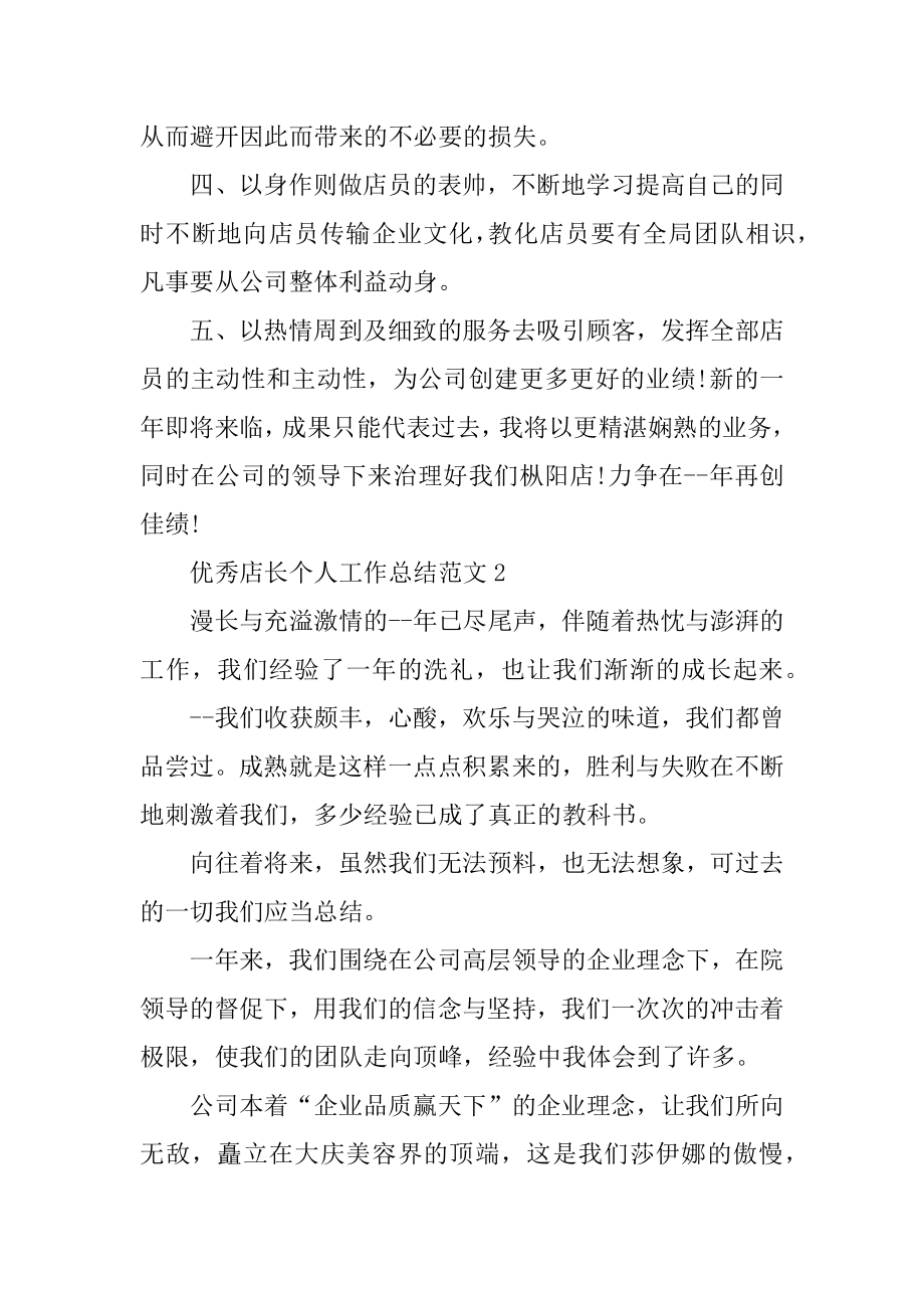 优秀店长个人工作总结5篇范文优质.docx_第2页