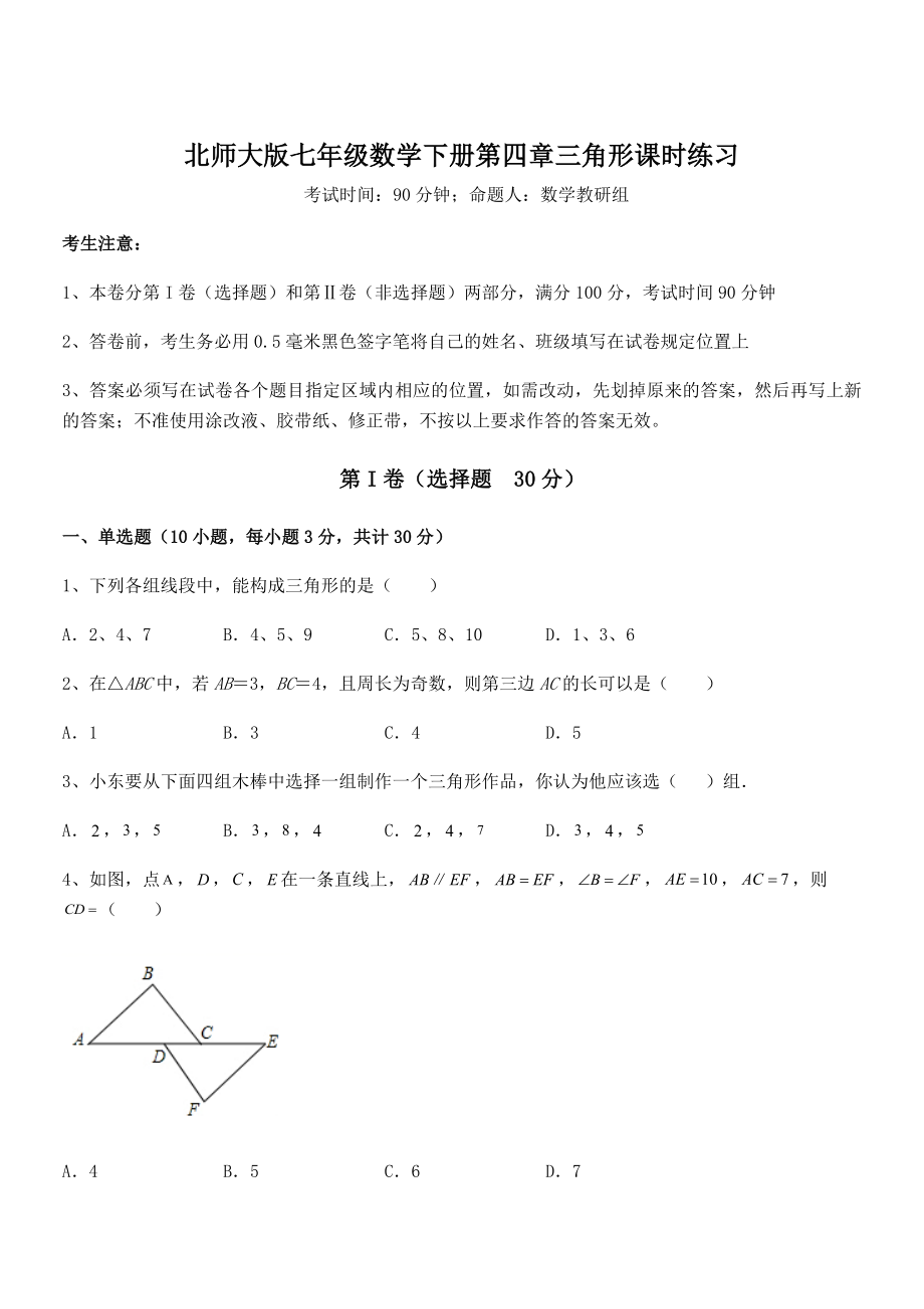 精品解析2021-2022学年北师大版七年级数学下册第四章三角形课时练习试卷(无超纲).docx_第1页