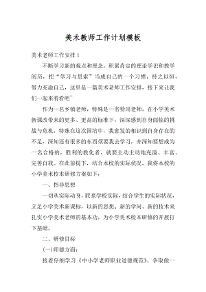 美术教师工作计划模板汇编.docx