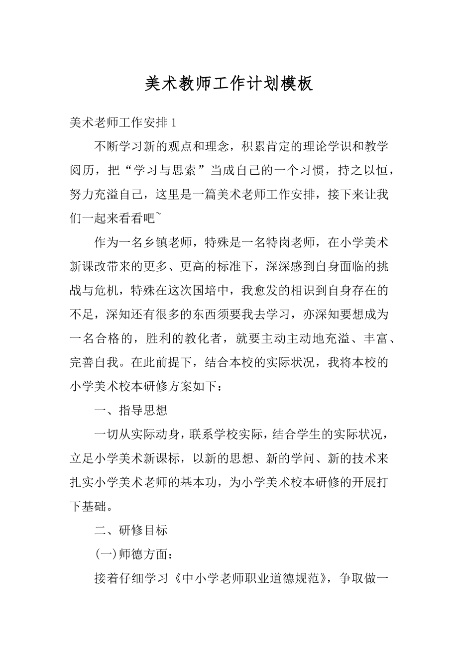 美术教师工作计划模板汇编.docx_第1页