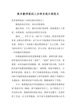 美术教师面试三分钟自我介绍范文汇编.docx