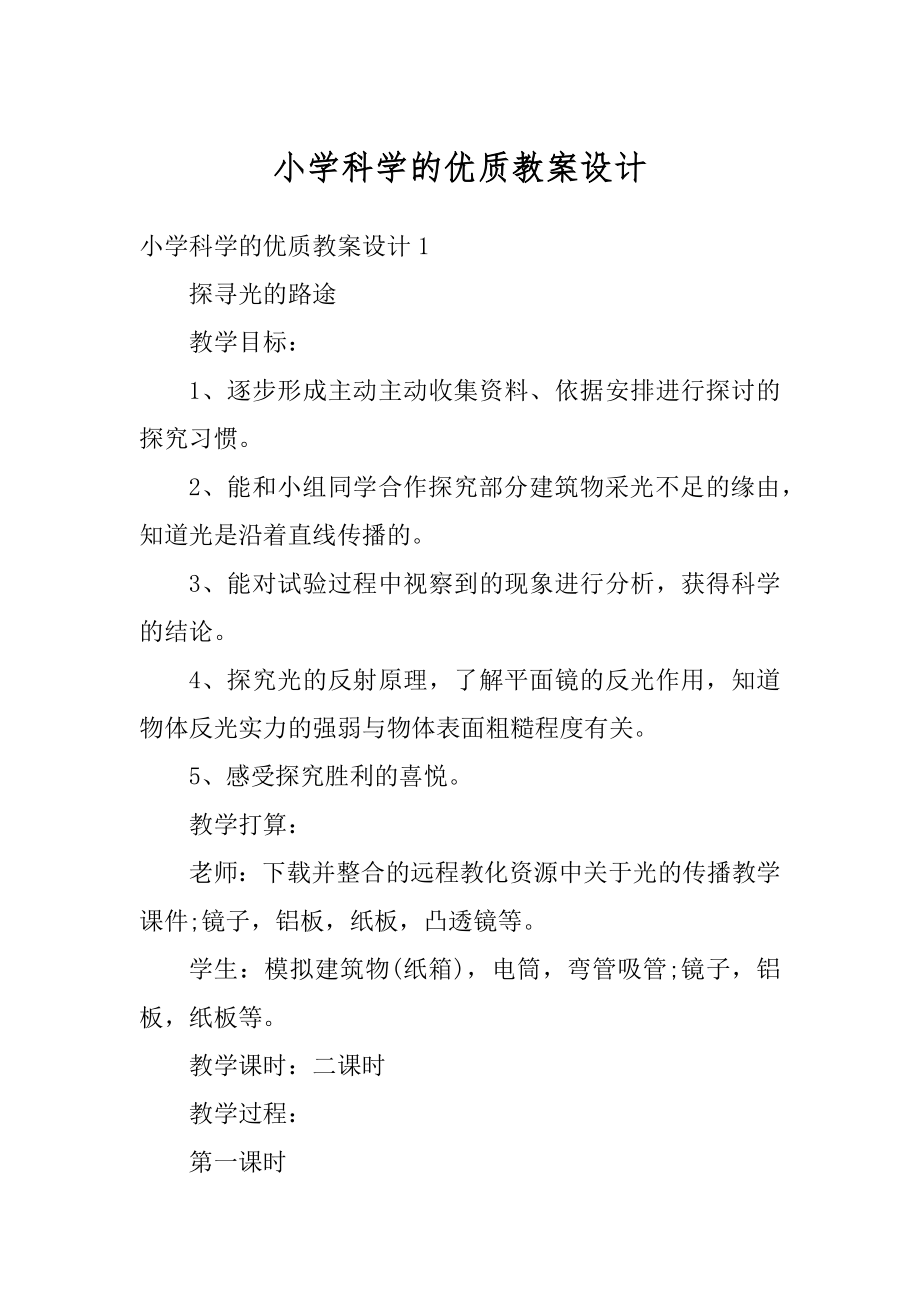 小学科学的优质教案设计范例.docx_第1页