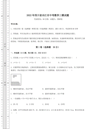 【真题汇总卷】2022年四川省内江市中考数学三模试题(精选).docx