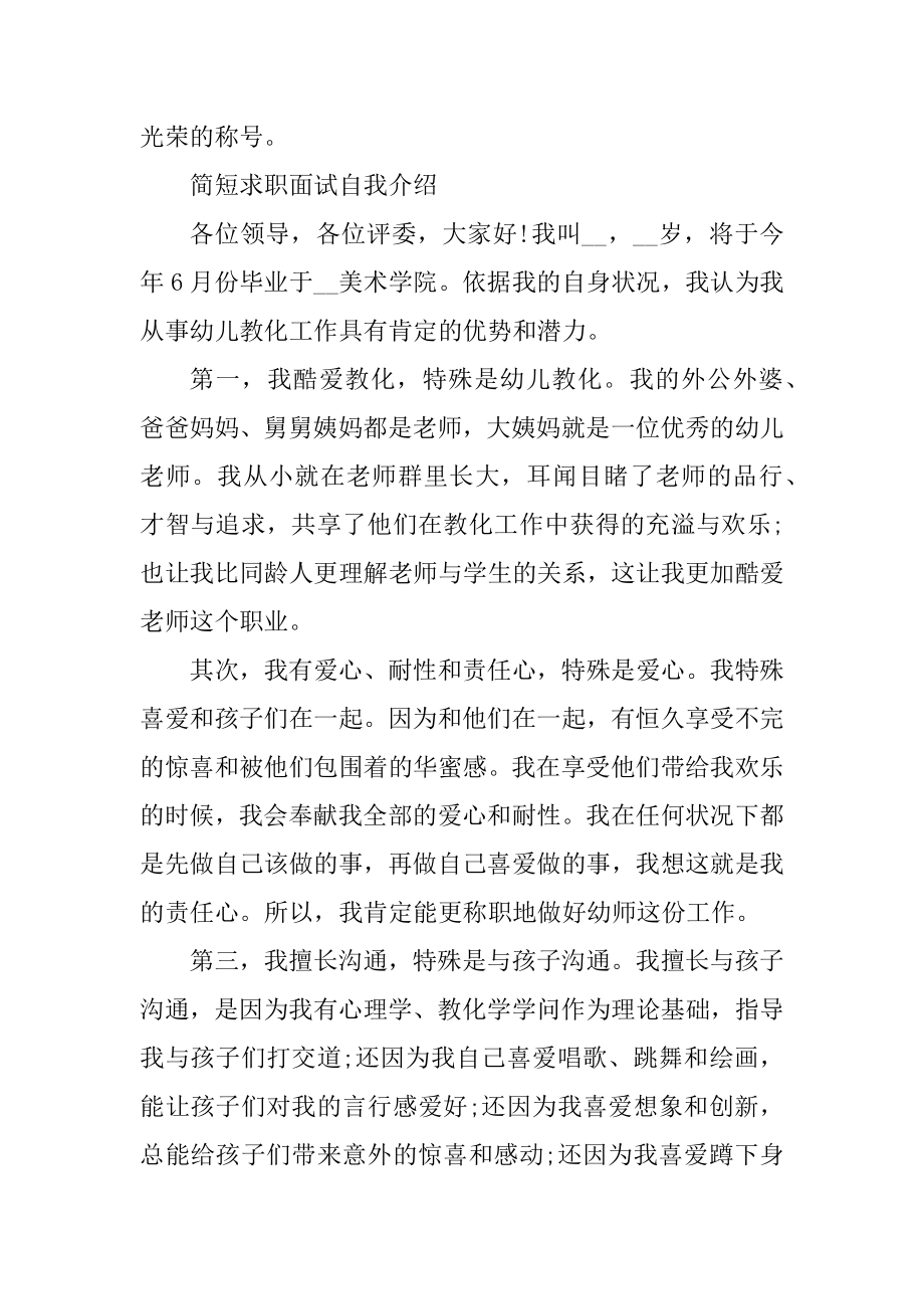 2021简短求职面试自我介绍优秀范文最新.docx_第2页