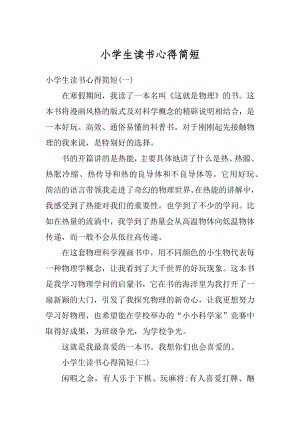 小学生读书心得简短范文.docx