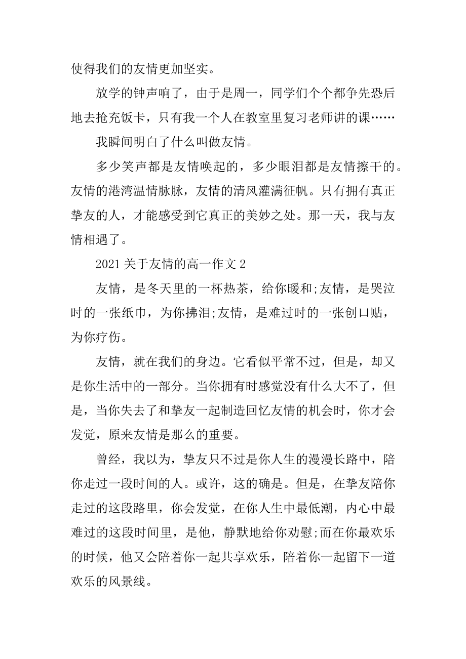 2021关于友情的高一作文汇总.docx_第2页