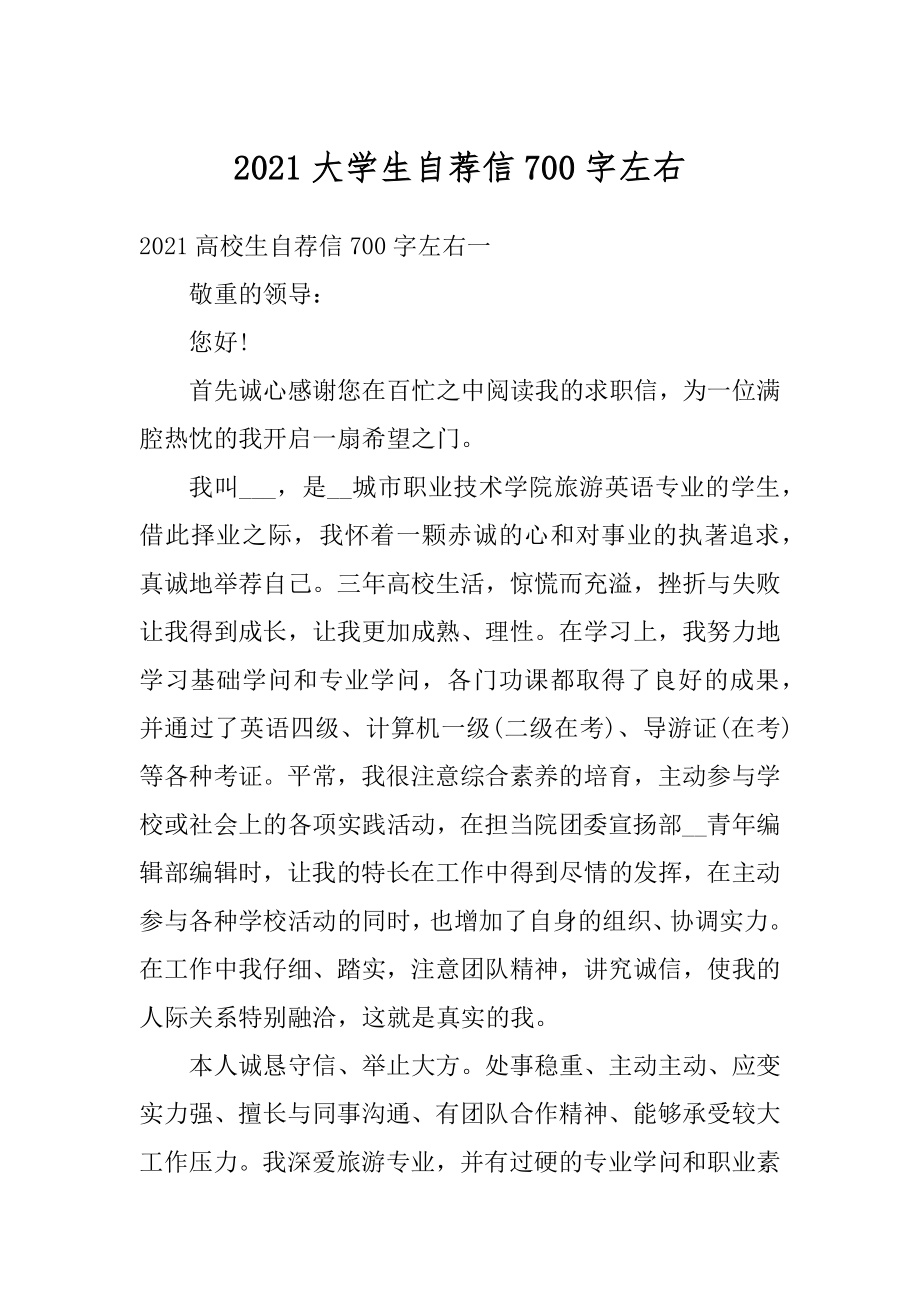 2021大学生自荐信700字左右精编.docx_第1页