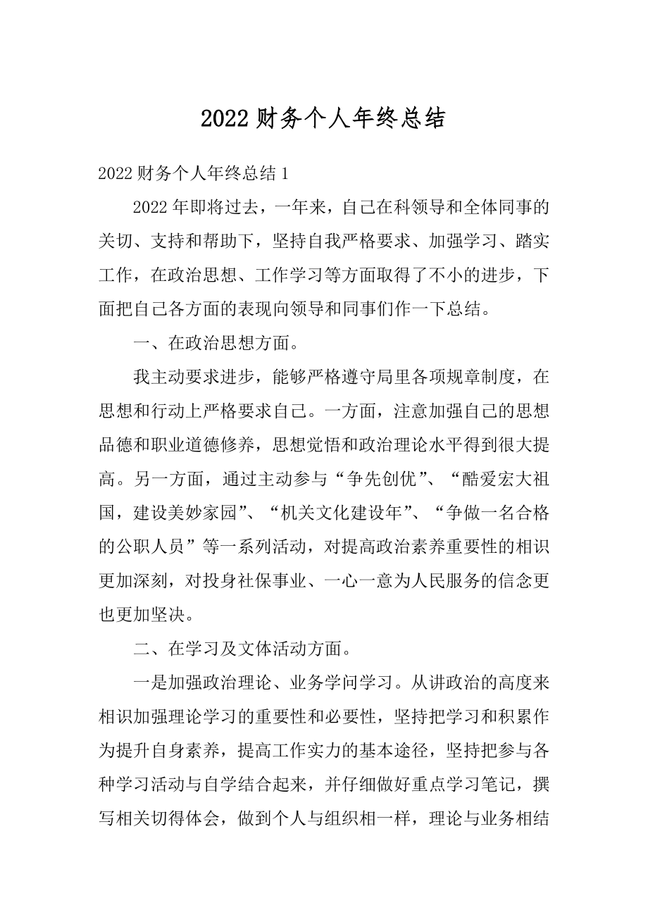 2022财务个人年终总结优质.docx_第1页