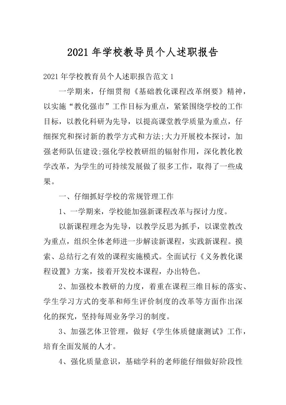 2021年学校教导员个人述职报告精选.docx_第1页