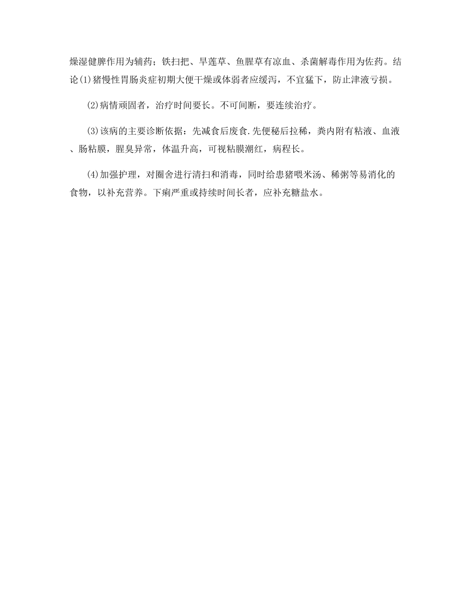 中西医结合治疗猪的慢性胃肠炎.docx_第2页