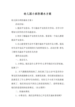 幼儿园小班防溺水方案精选.docx