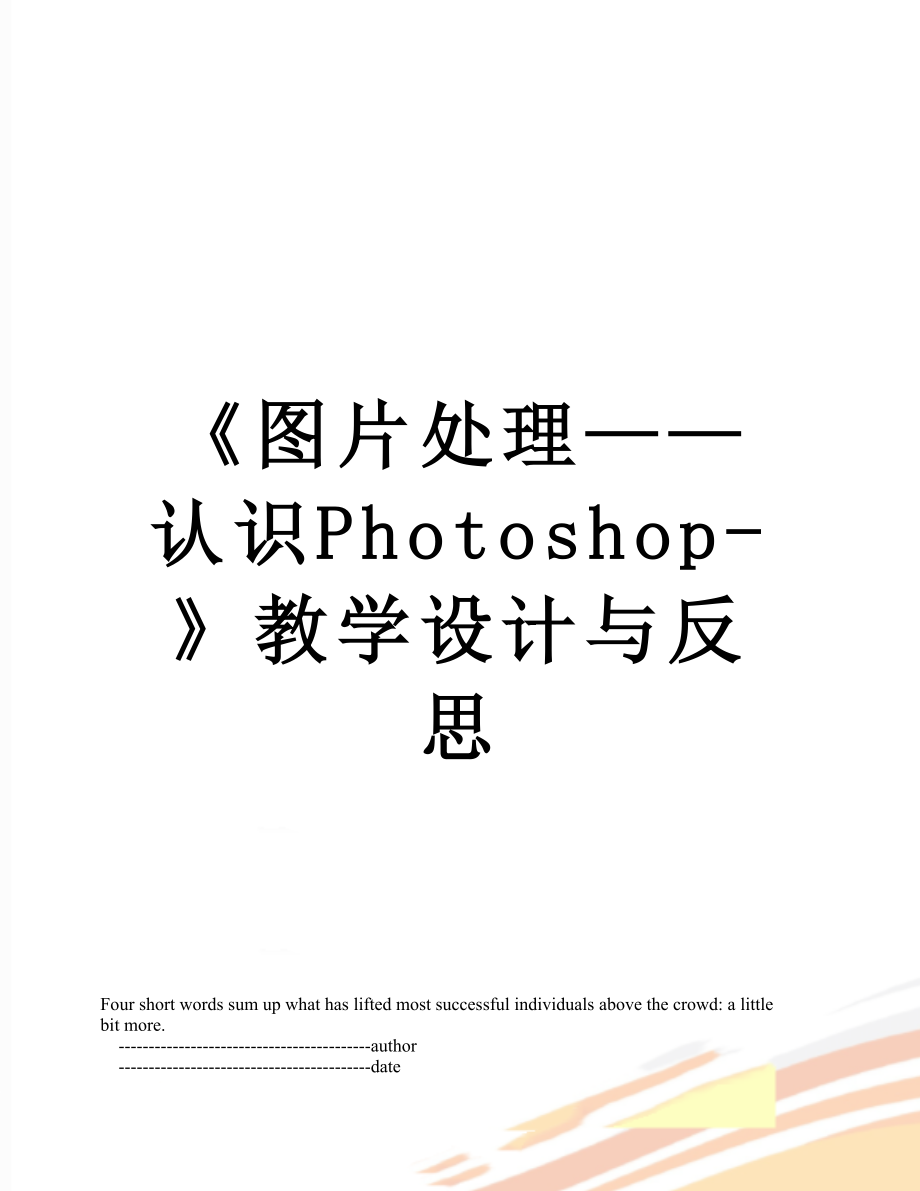 《图片处理——认识Photoshop-》教学设计与反思.doc_第1页