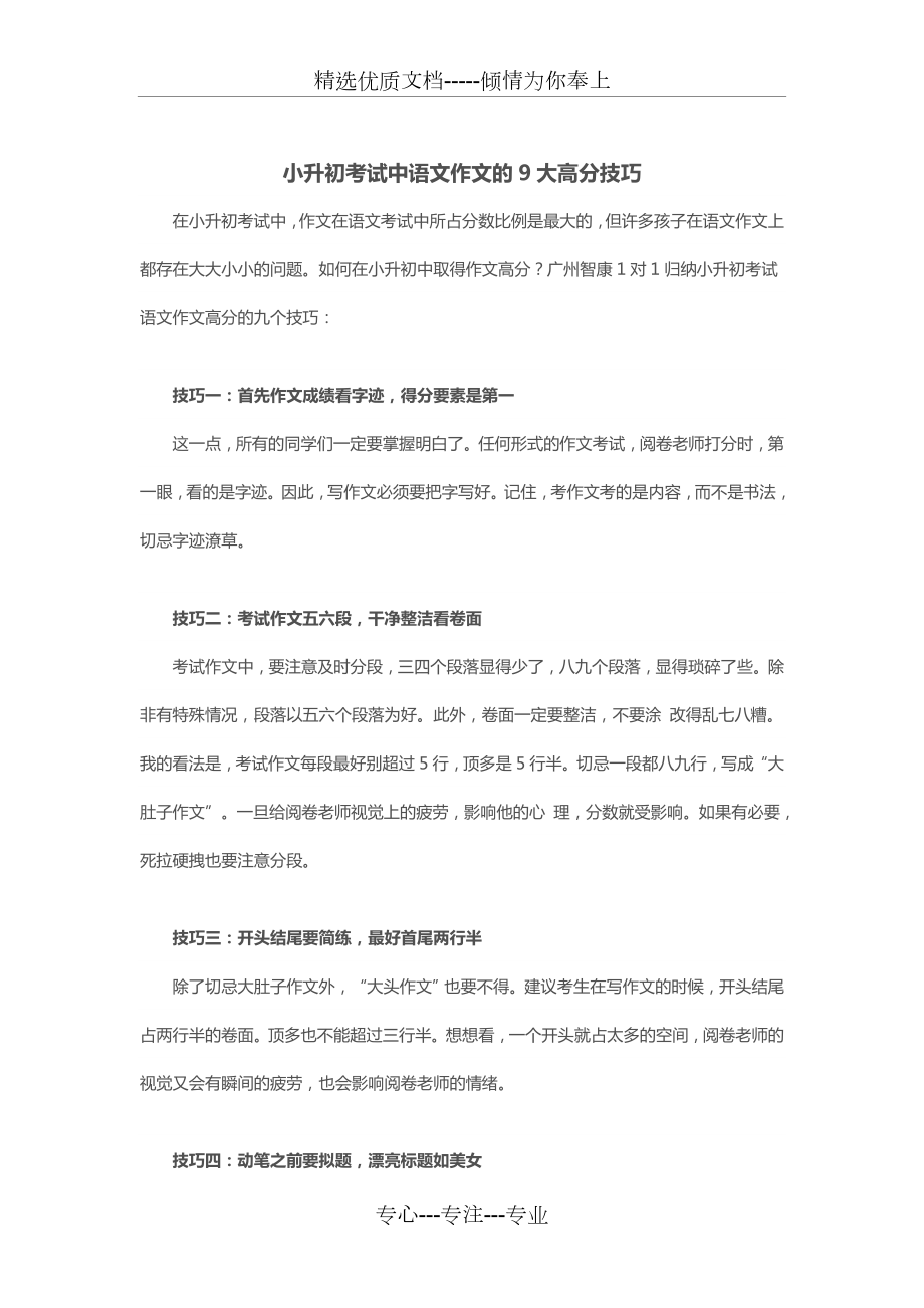 小升初考试中语文作文的9大高分技巧(共4页).doc_第1页