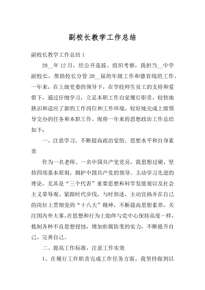 副校长教学工作总结汇总.docx