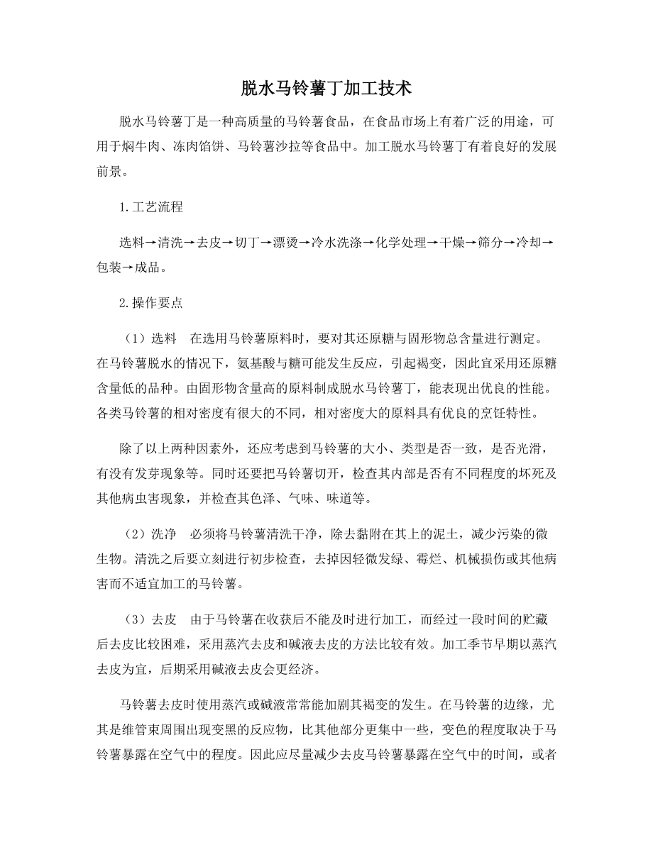 脱水马铃薯丁加工技术.docx_第1页