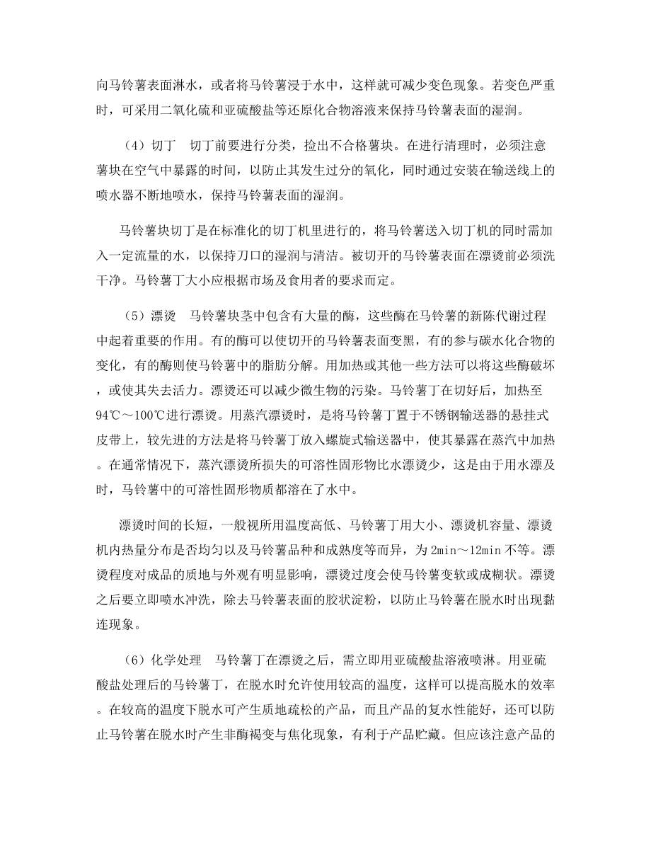 脱水马铃薯丁加工技术.docx_第2页