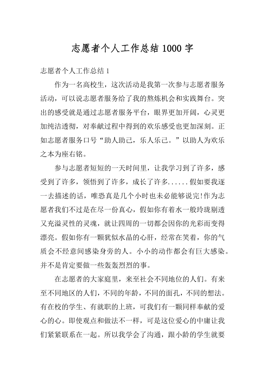 志愿者个人工作总结1000字优质.docx_第1页