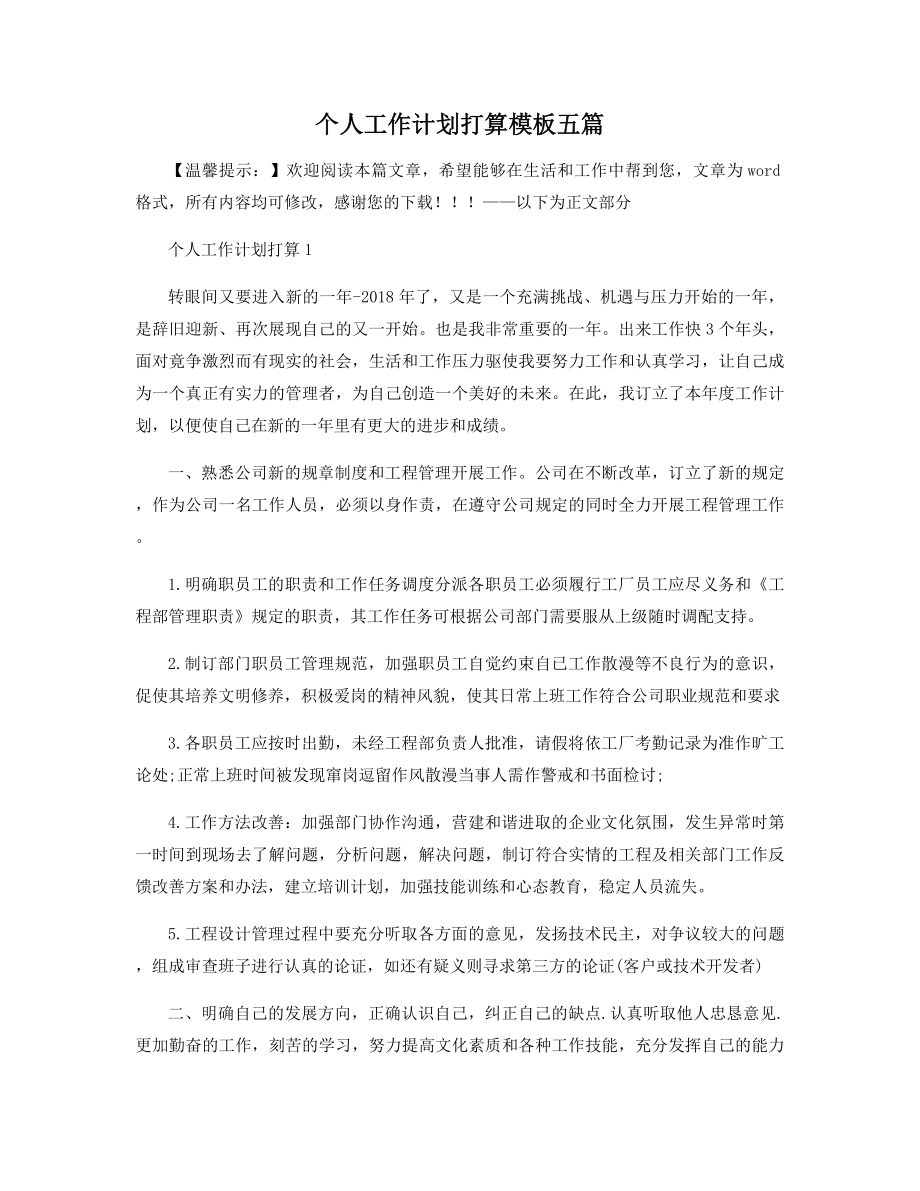 个人工作计划打算模板五篇精选.docx_第1页