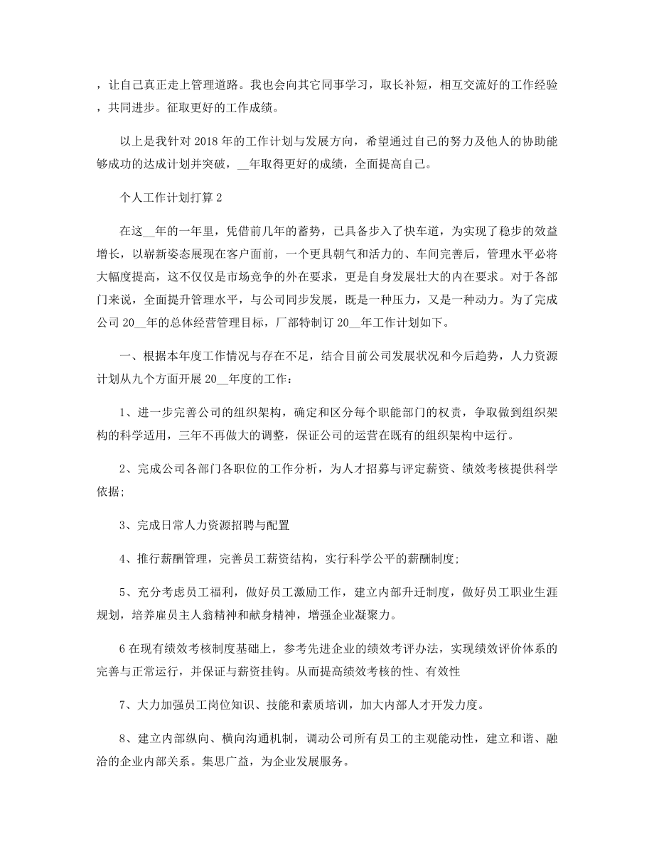 个人工作计划打算模板五篇精选.docx_第2页