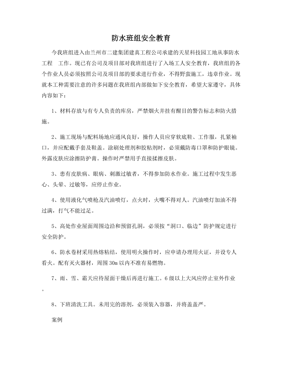 防水班组安全教育.docx_第1页