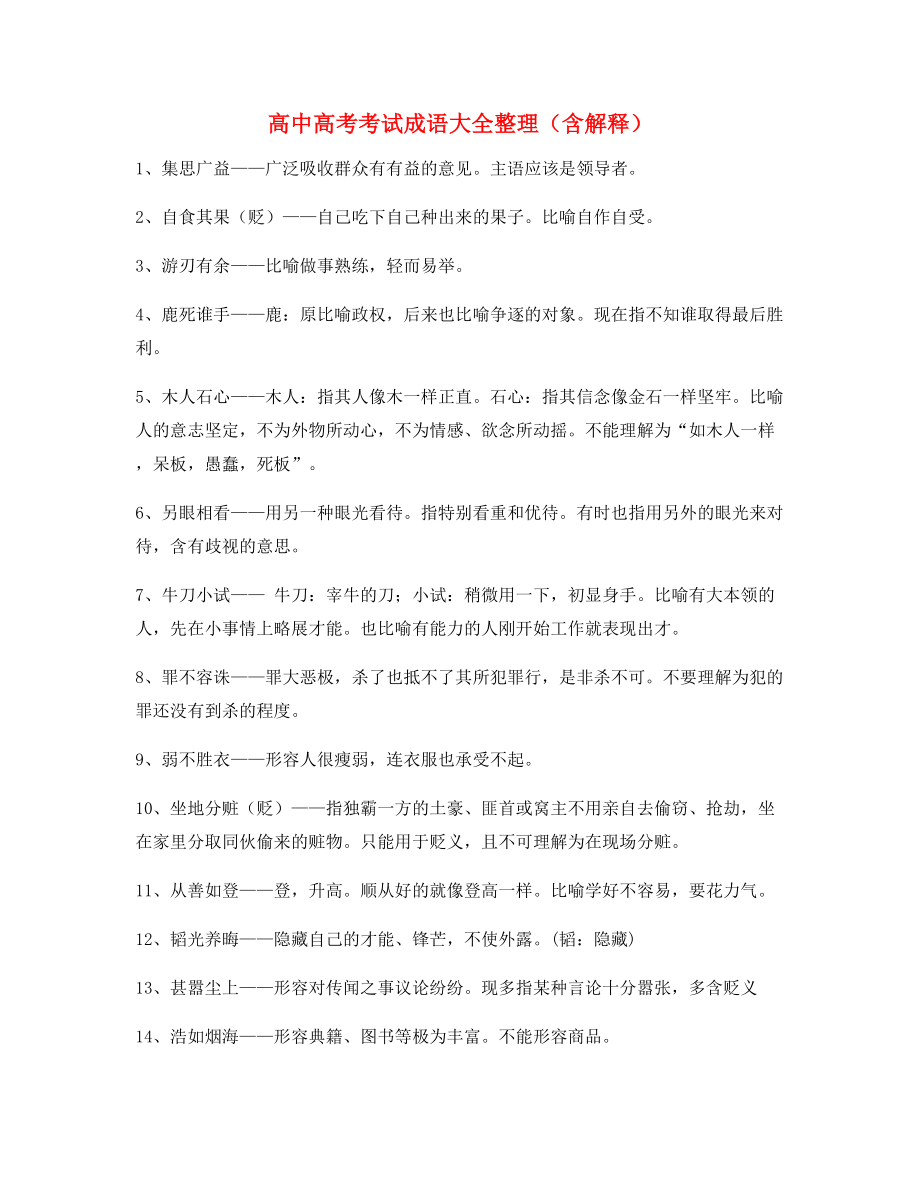 【热点成语】高中必备常用高频成语专项练习资料(大全含解释).docx_第1页