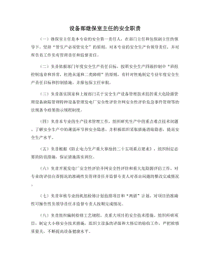 设备部继保室主任的安全职责.docx