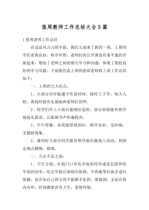 值周教师工作总结大全5篇汇总.docx