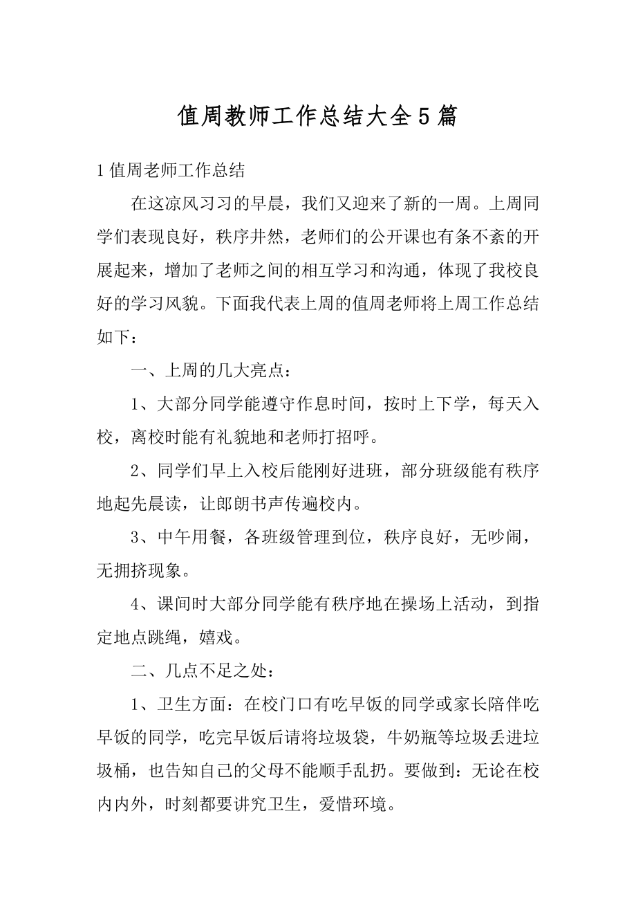 值周教师工作总结大全5篇汇总.docx_第1页