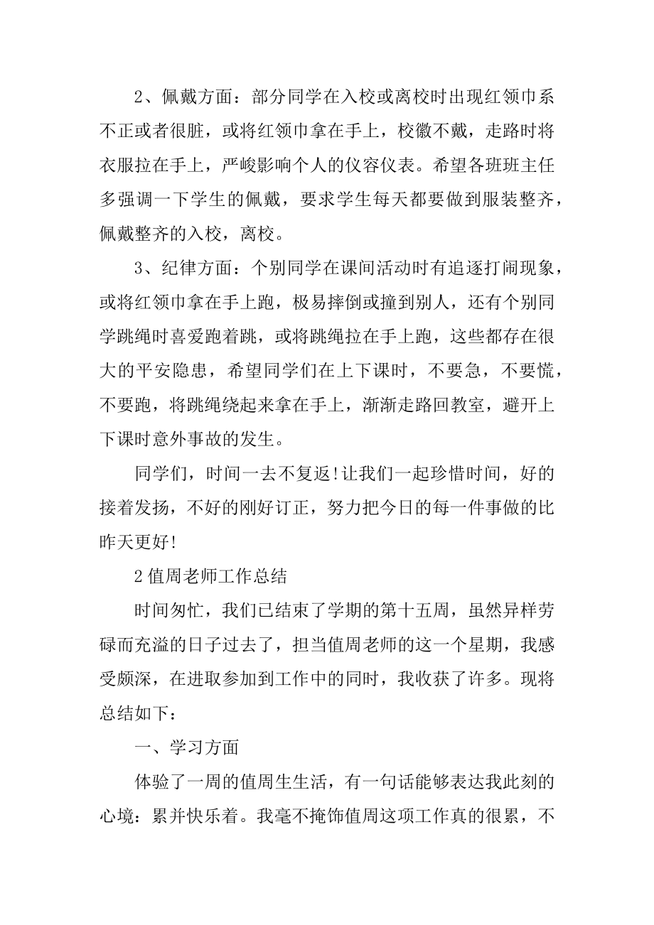 值周教师工作总结大全5篇汇总.docx_第2页