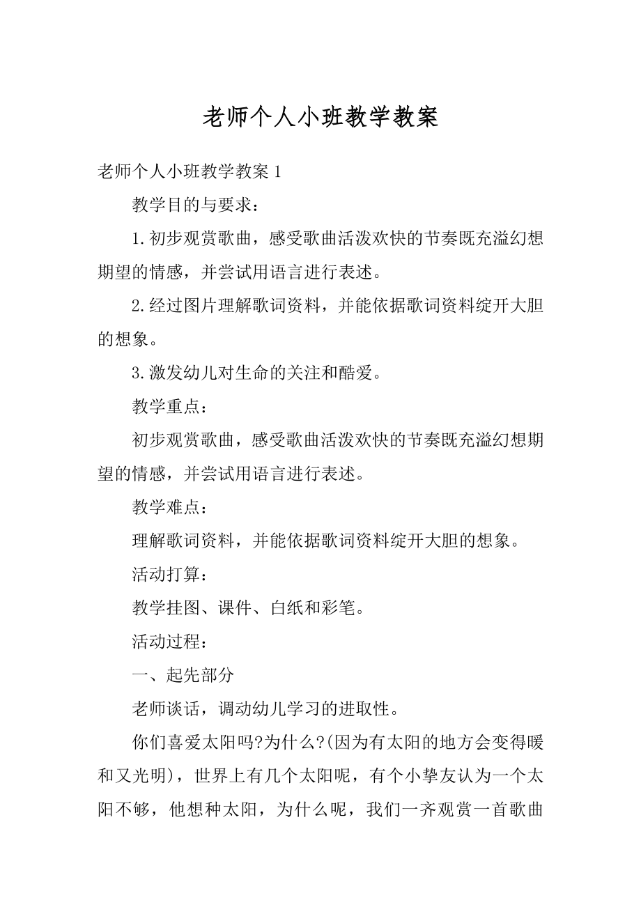 老师个人小班教学教案精选.docx_第1页