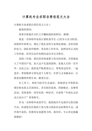 计算机专业求职自荐信范文大全范文.docx