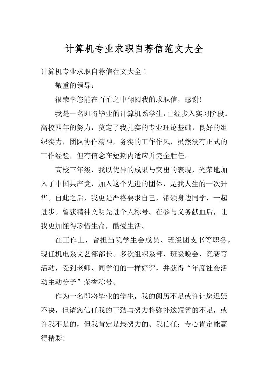 计算机专业求职自荐信范文大全范文.docx_第1页