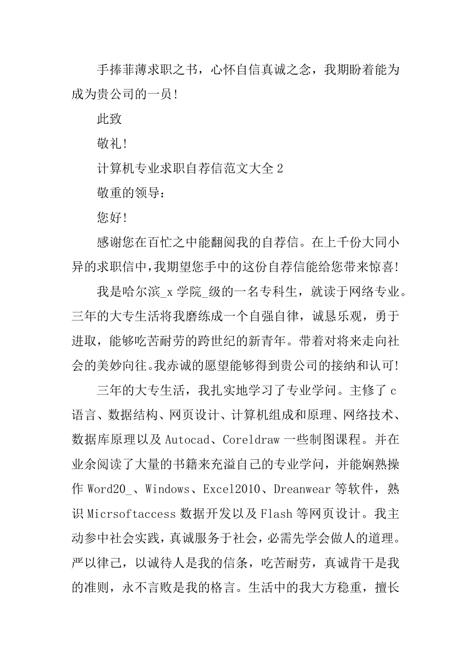 计算机专业求职自荐信范文大全范文.docx_第2页