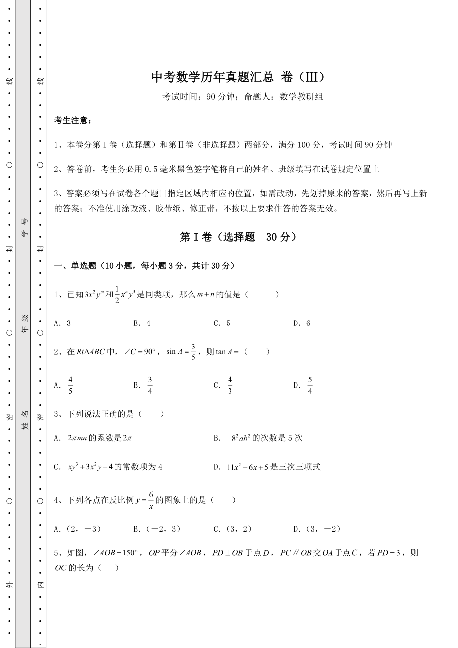 强化训练：中考数学历年真题汇总-卷(Ⅲ)(含答案详解).docx_第1页