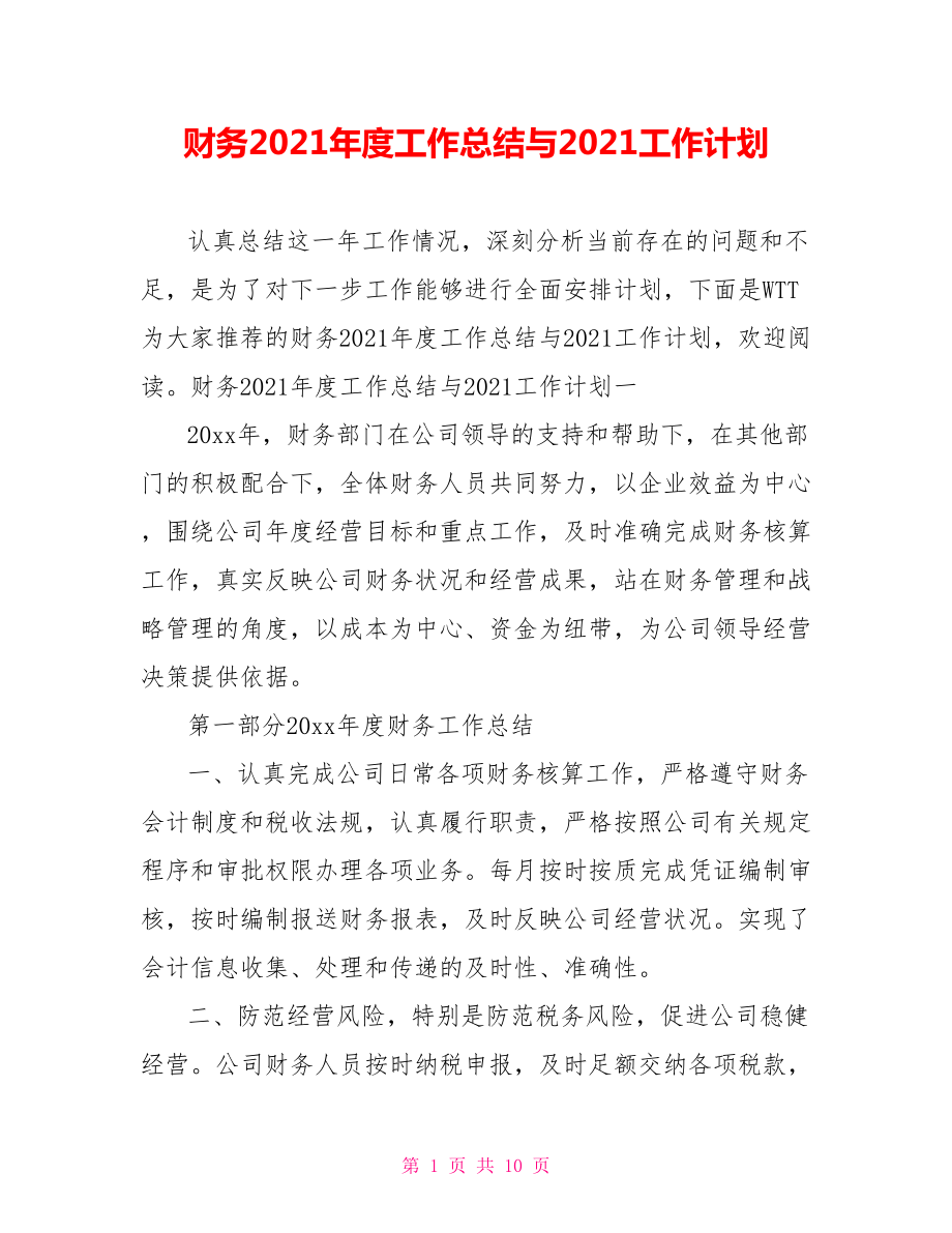 财务2021年度工作总结与2021工作计划.doc_第1页