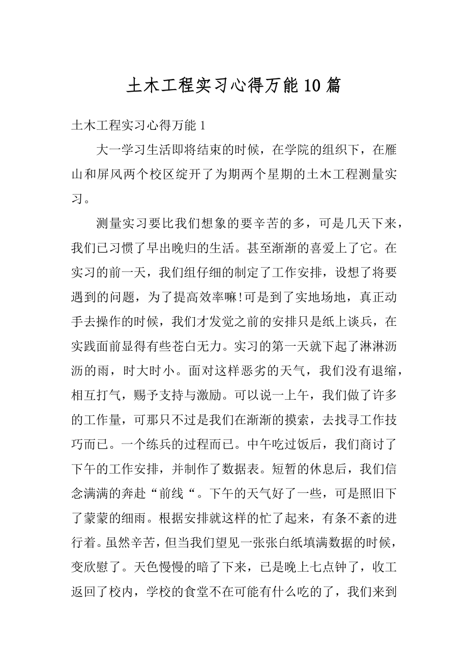 土木工程实习心得万能10篇范文.docx_第1页