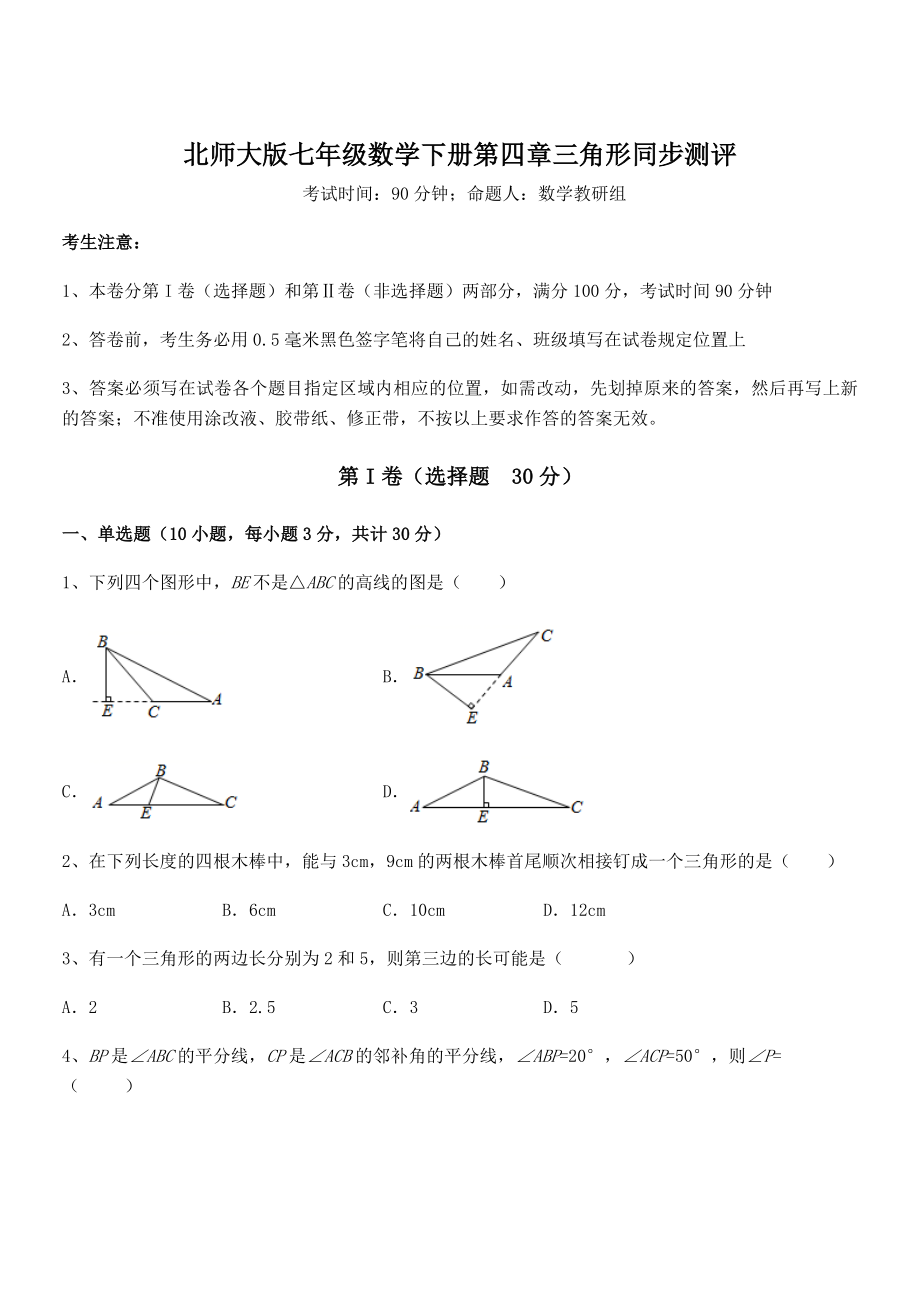 难点解析：北师大版七年级数学下册第四章三角形同步测评试题(精选).docx_第1页