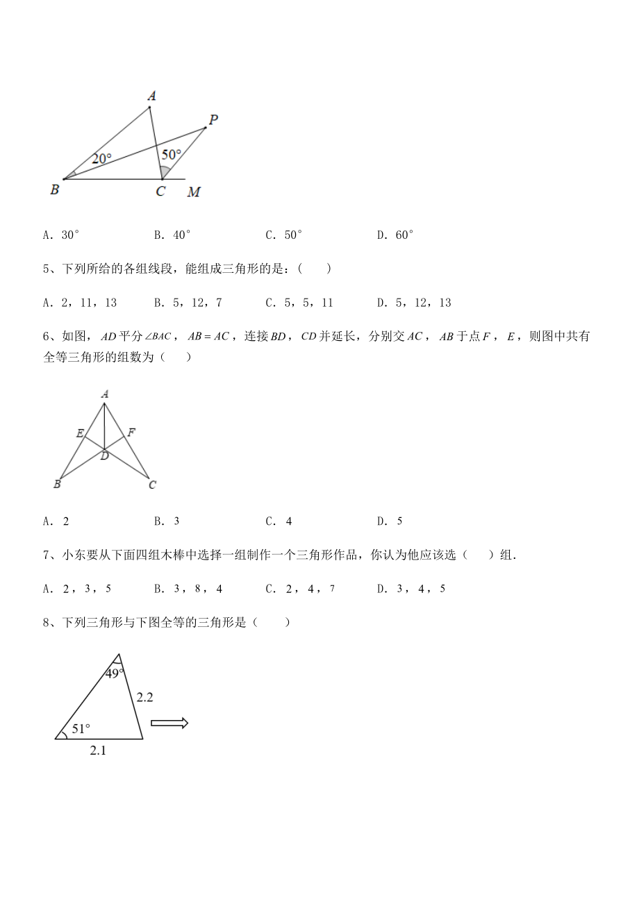 难点解析：北师大版七年级数学下册第四章三角形同步测评试题(精选).docx_第2页