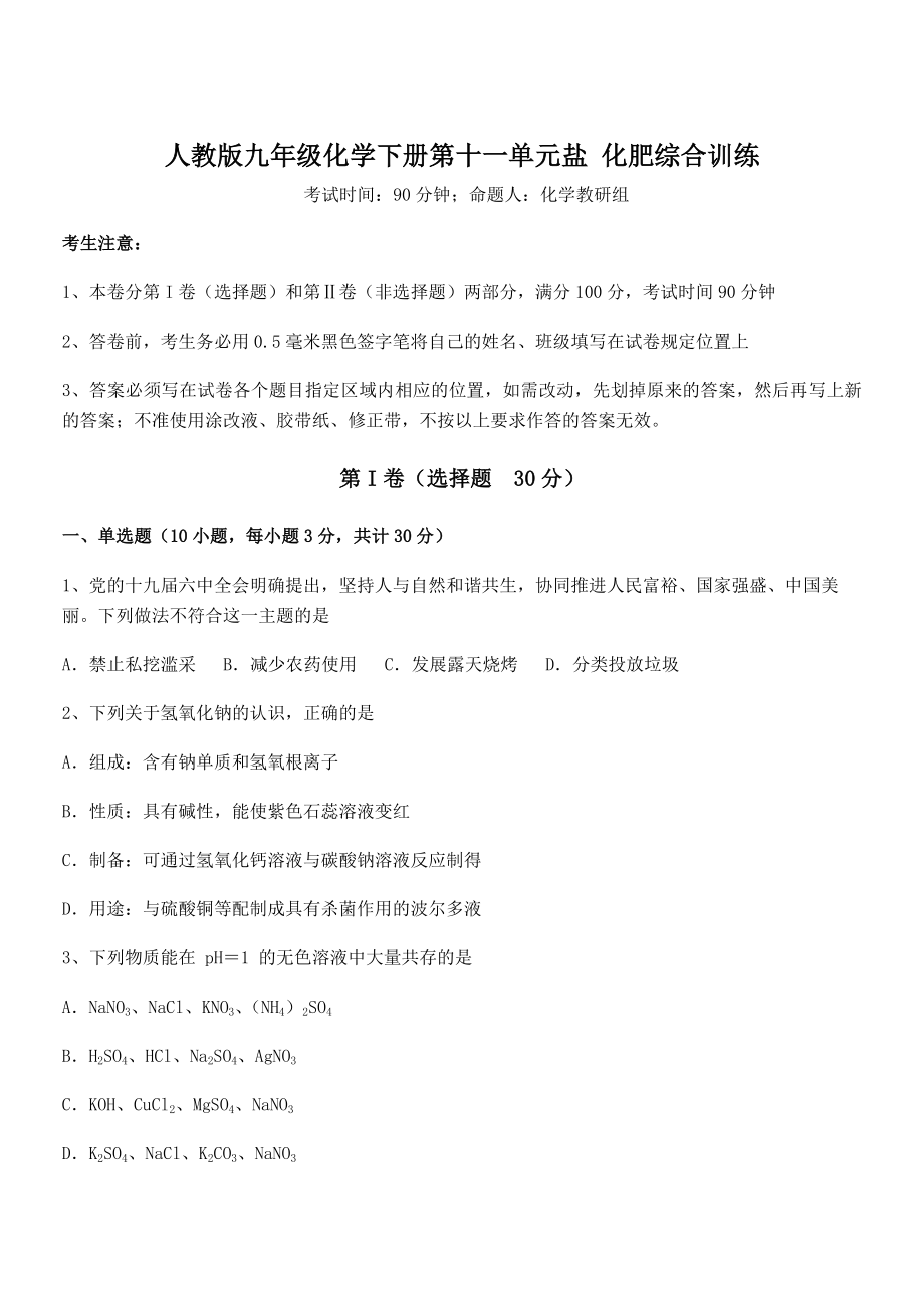 最新人教版九年级化学下册第十一单元盐-化肥综合训练试卷.docx_第1页