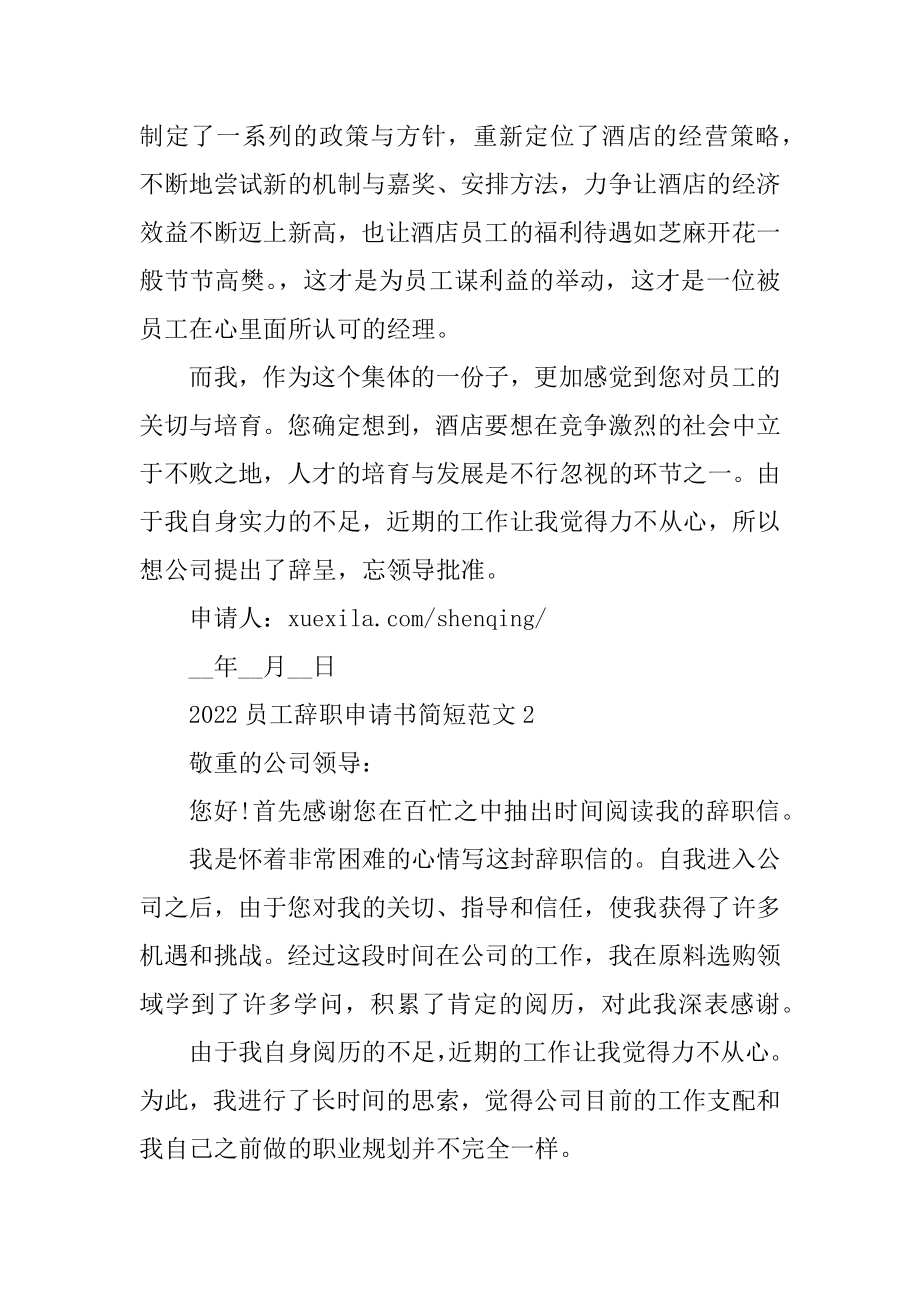 2022员工辞职申请书简短范文汇编.docx_第2页