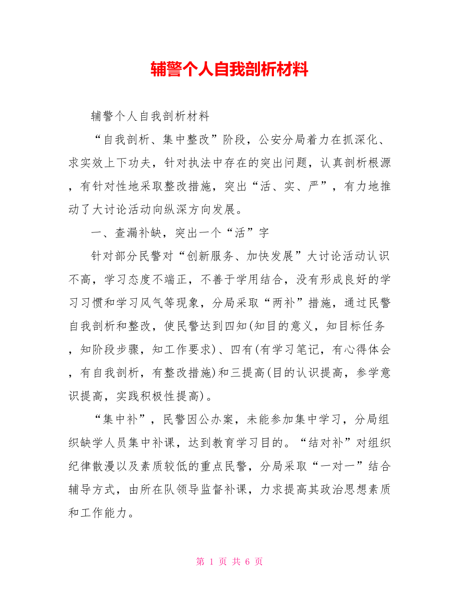 辅警个人自我剖析材料.doc_第1页