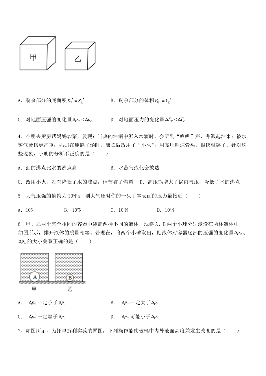 知识点详解人教版八年级物理下册第九章-压强定向攻克试卷(含答案解析).docx_第2页