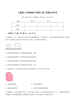 知识点详解人教版八年级物理下册第九章-压强定向攻克试卷(含答案解析).docx