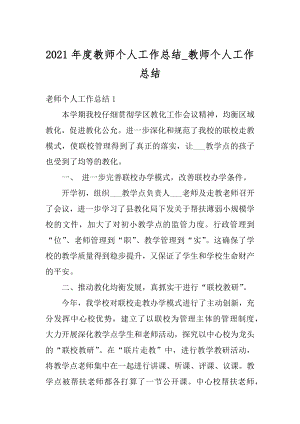 2021年度教师个人工作总结_教师个人工作总结范例.docx