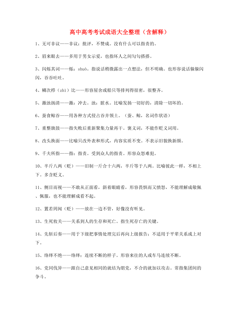 最火高中必备常用高频成语重点学习资料(合集).docx_第1页