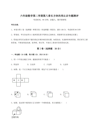 2022年沪教版(上海)六年级数学第二学期第八章长方体的再认识专题测评试题(含解析).docx