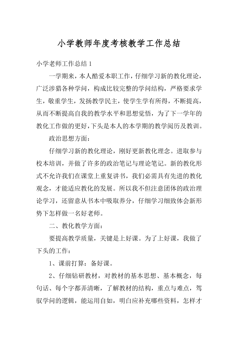 小学教师年度考核教学工作总结范文.docx_第1页