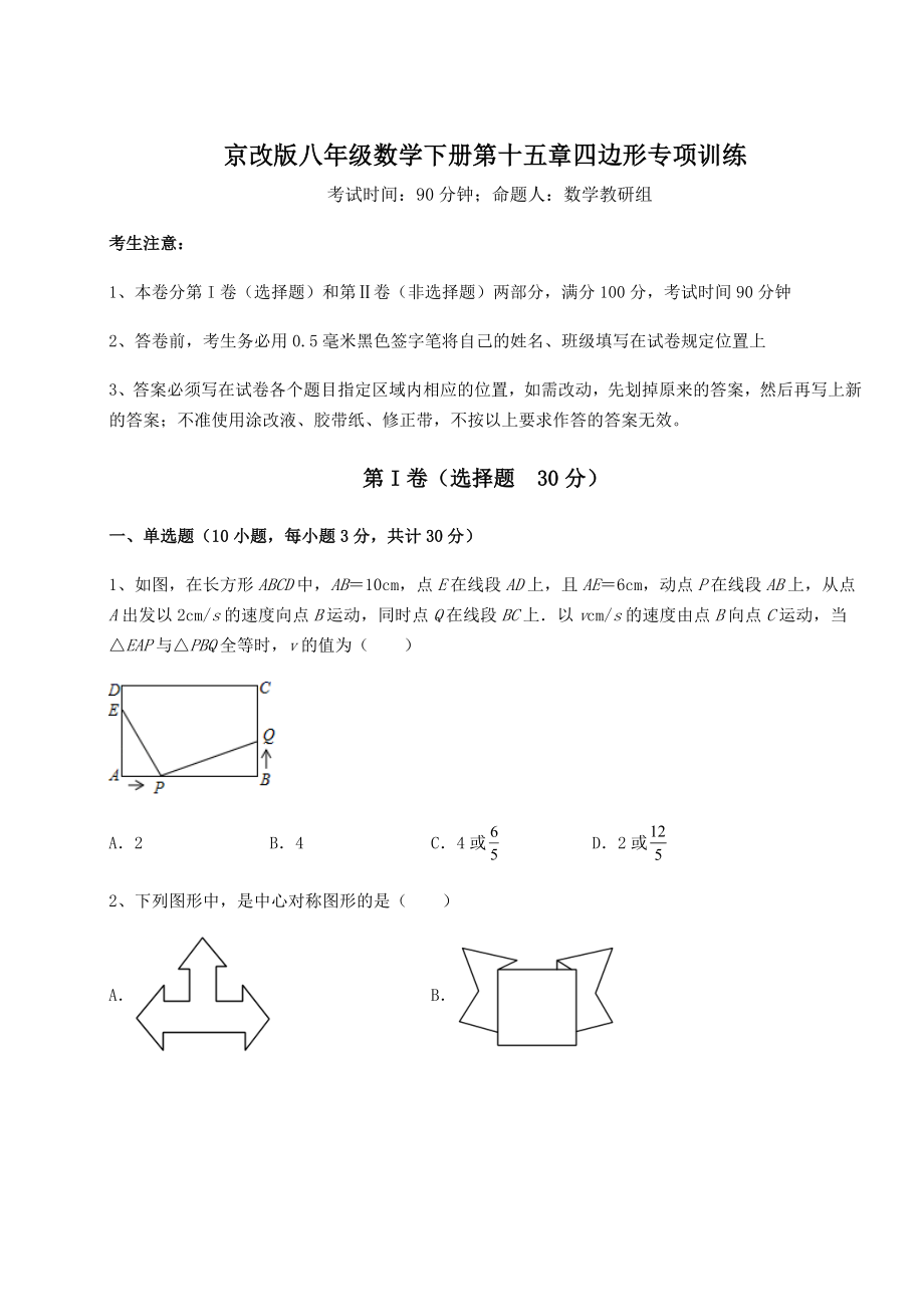 2022年精品解析京改版八年级数学下册第十五章四边形专项训练试题.docx_第1页