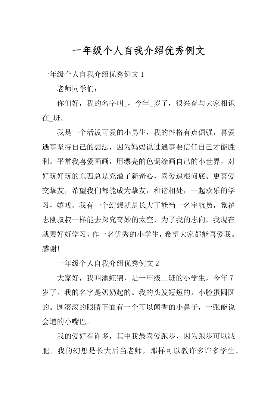 一年级个人自我介绍优秀例文精编.docx_第1页